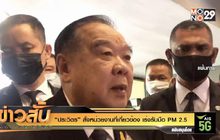 “ประวิตร” สั่งหน่วยงานที่เกี่ยวข้อง เร่งรับมือ PM 2.5