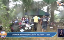 นักพนันหนีกระเจิง บุกจับบ่อนไก่ รวบได้แค่11คน