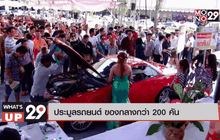 ประมูลรถยนต์ ของกลางกว่า 200 คัน