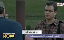 “แม็ตต์ เดม่อน” เตรียมแสดงหนังอิงชีวิตมหาเศรษฐีหนีคุก “มาร์ก ริช”