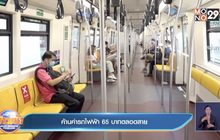 ค้านค่ารถไฟฟ้า 65 บาทตลอดสาย