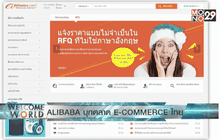 ALIBABA บุกตลาด E-COMMERCE ไทย ตอน2