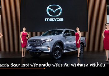 Mazda ฉีดยาแรง! ฟรีดอกเบี้ย ฟรีประกัน ฟรีค่าแรง ฟรีน้ำมัน