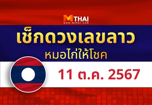 แนวทางหวยลาว วันที่ 11 ตุลาคม 2567 หมอไก่ให้โชค