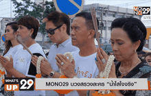 MONO29 บวงสรวงละคร “น้ำใสใจจริง”