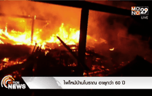 ไฟไหม้บ้านโบราณ อายุกว่า 60 ปี