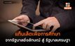 ‘แท็บเล็ตเพื่อการศึกษา’ จากรัฐบาลยิ่งลักษณ์ สู่ รัฐบาลเศรษฐา