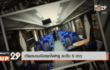เวียดนามเปิดรถไฟหรู ระดับ 5 ดาว