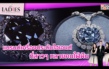 แบรนด์เครื่องประดับไฮเอนด์ ที่สาวๆ หลายคนใฝ่ฝัน #TheLadies ผู้หญิงแถวหน้า EP.19 [1/3]