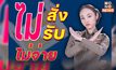 เตือนภัย แก๊งส่งพัสดุหลอกเก็บเงินปลายทาง หากไม่มีใครสั่งให้ปฏิเสธการรับสินค้าทันที