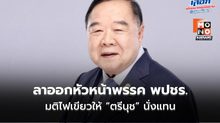 “บิ๊กป้อม” ลาออกหัวหน้าพรรคพปชร. – มติไฟเขียว “ตรีนุช” นั่งตำแหน่งคนใหม่
