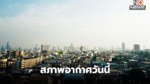 สภาพอากาศวันนี้ อากาศร้อนจัดบางพื้นที่ ฝนฟ้าคะนองบางแห่ง ใต้ระวังฝนตกหนัก