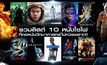 รวมลิสต์ 10 หนังไซไฟที่คอหนังวิทยาศาสตร์ไม่ควรพลาด!!