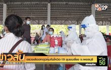 ตรวจเลือดหาภูมิคุ้มกันโควิด-19 ชุมชนเสี่ยง จ.เพชรบุรี