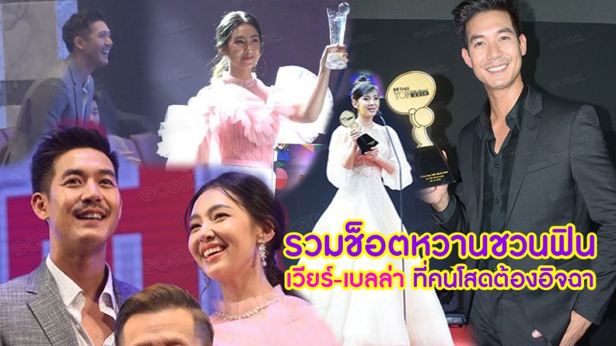 รวมช็อตหวานชวนฟิน เวียร์-เบลล่า ที่คนโสดต้องอิจฉา