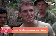 ความจริงจังในการแสดงของ Sean Penn
