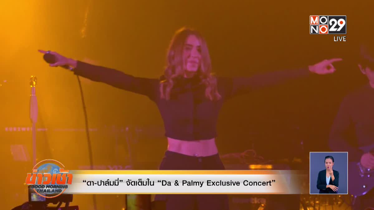 “ดา-ปาล์มมี่” จัดเต็มใน “Da & Palmy Exclusive Concert”