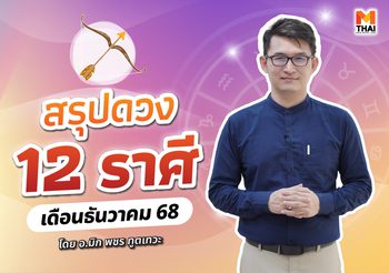 เช็กเลย ดวงธันวาคม 2568 ครบทั้ง 12 ราศี โดย อ.มิก พชร ทูตเทวะ