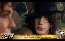 ซีรีส์สุดแนว Urban Myths เผยโฉม “ไมเคิล แจ็คสัน” ชวนเพื่อนขับรถข้ามรัฐ