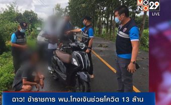 พม.ตั้งคณะกรรมการตรวจสอบข้อเท็จจริง หลังนักพัฒนาสังคมโกง13ล้านบาท ตรวจสอบว่ามีบุคคลอื่น หรือหน่วยงานอื่นเกี่ยวข้องร่วมกันกระทำความผิดด้วยหรือไม่