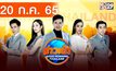 ข่าวเช้า Good Morning Thailand 20-07-65