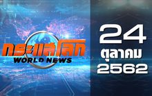 กระแสโลก World News 24-10-62