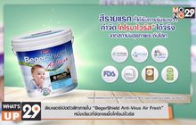 สีเบเยอร์เปิดตัวสีทาภายใน “BegerShield Anti-Virus Air Fresh”  หนึ่งเดียวที่จัดการเชื้อโคโรน่าไวรัส