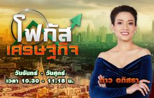 โฟกัส เศรษฐกิจ