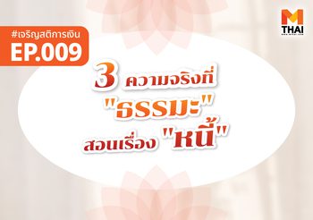 3 ความจริงที่ “ธรรมะ” สอนเรื่อง “หนี้”