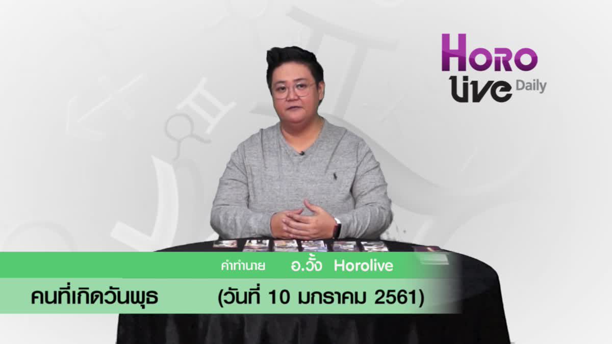 ดวงวันเกิด10 มกราคม 2561 (คนเกิดวันพุธ)