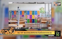 พบ 157 รร.เอกชนเลิกกิจการ ไม่แจ้งออกจากระบบ