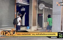 “ดอน ปรมัตถ์วินัย” ระบุ คนไทยในเมียนมาปลอดภัย