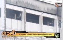 “สมุทรสาคร” ปิดโรงงานห้องเย็น หลังพบผู้ติดเชื้อ 39 คน