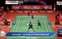 ​”บาส-ปอป้อ” ประเดิมชัยขนไก่เวิลด์ทัวร์ไฟนอลส์