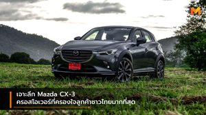 เจาะลึก Mazda CX-3 ครอสโอเวอร์ที่ครองใจลูกค้าชาวไทยมากที่สุด