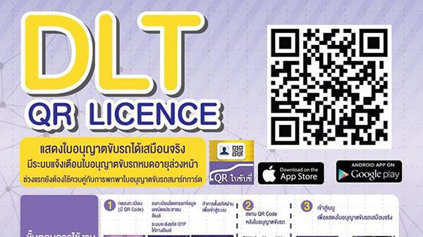 เผยโฉม แอปพลิเคชัน “DLT QR Licence” ใบขับขี่ออนไลน์