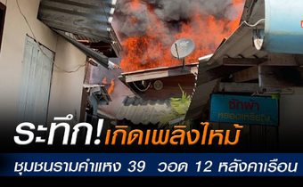 ระทึก! เกิดเพลิงไหม้ชุมชนรามคำแหง 39 บ้านเรือนประชาชนวอด 12 หลังคาเรือน