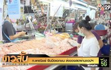 ก.พาณิชย์ จับมือเอกชน ส่งของสดผ่านแอปฯ