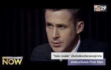 “ไรอัน กอสลิ่ง” เป็นตัวเลือกเดียวของผู้กำกับสำหรับบทในหนัง First Man