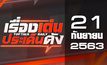 เรื่องเด่นประเด็นดัง Top Talk Daily 21-09-63