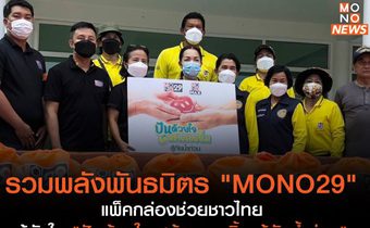 รวมพลังพันธมิตร “MONO29” แพ็คกล่องช่วยชาวไทย สู้ภัยใน “ปันด้วยใจ สร้างรอยยิ้ม สู้ภัยน้ำท่วม”