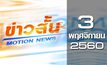 ข่าวสั้น Motion News Break 1 03-11-60