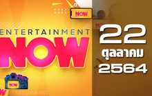 Entertainment Now 22-10-64