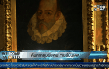 ค้นหาหลุมฝังศพ “เซร์บันเตส”