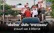 “เพื่อไทย” มั่นใจ “ดาราวรรณ” ชาวนนท์ เขต 3 ให้โอกาส