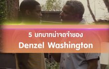 5 บทบาทน่าจดจำของ Denzel Washington