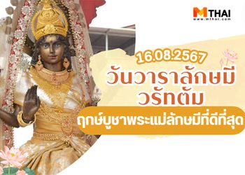 16 ส.ค. วันวาราลักษมี วรัทตัม 2567 ฤกษ์บูชาพระแม่ลักษมีที่ดีที่สุด