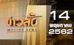 ข่าวสั้น Motion News Break 2 14-05-62
