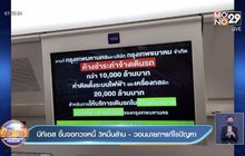 บีทีเอส ขึ้นจอทวงหนี้ 3หมื่นล้าน -วอนนายกฯแก้ไขปัญหา