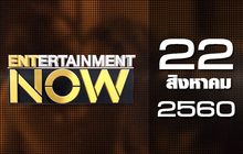 Entertainment Now 22-08-60